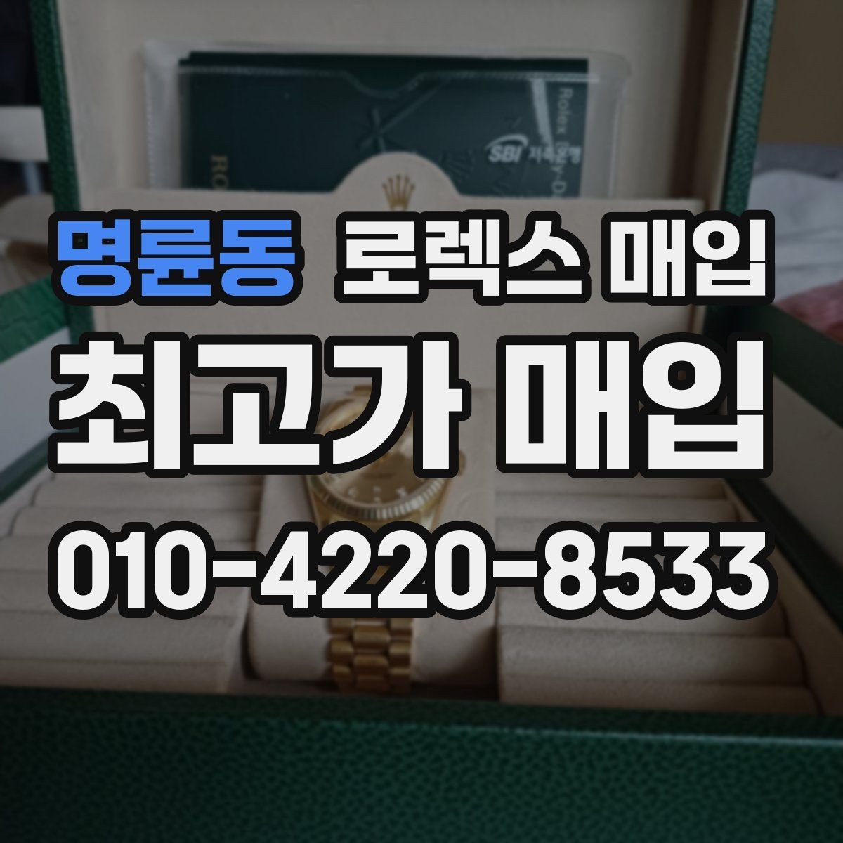 명륜동 로렉스 매입 사용감이 있어도 좋은 가격 받는 조건