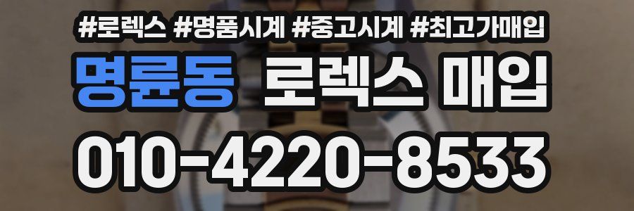 명륜동 로렉스 매입