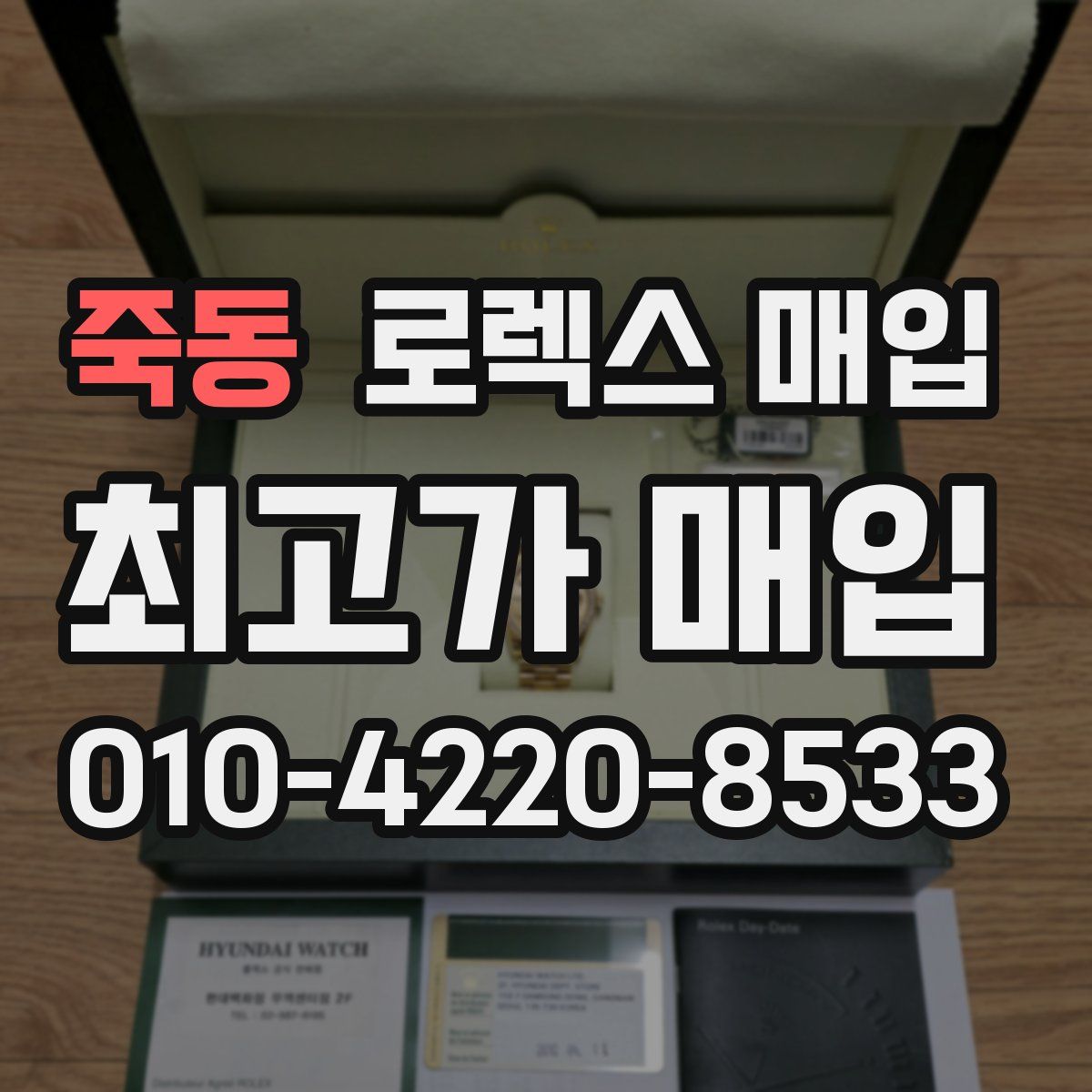 죽동 로렉스 매입