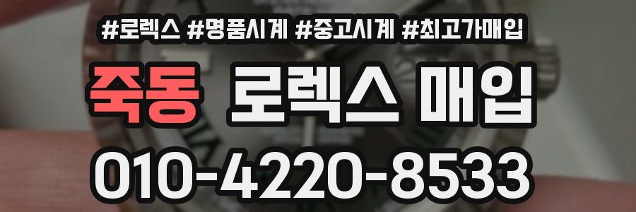 죽동 로렉스 매입