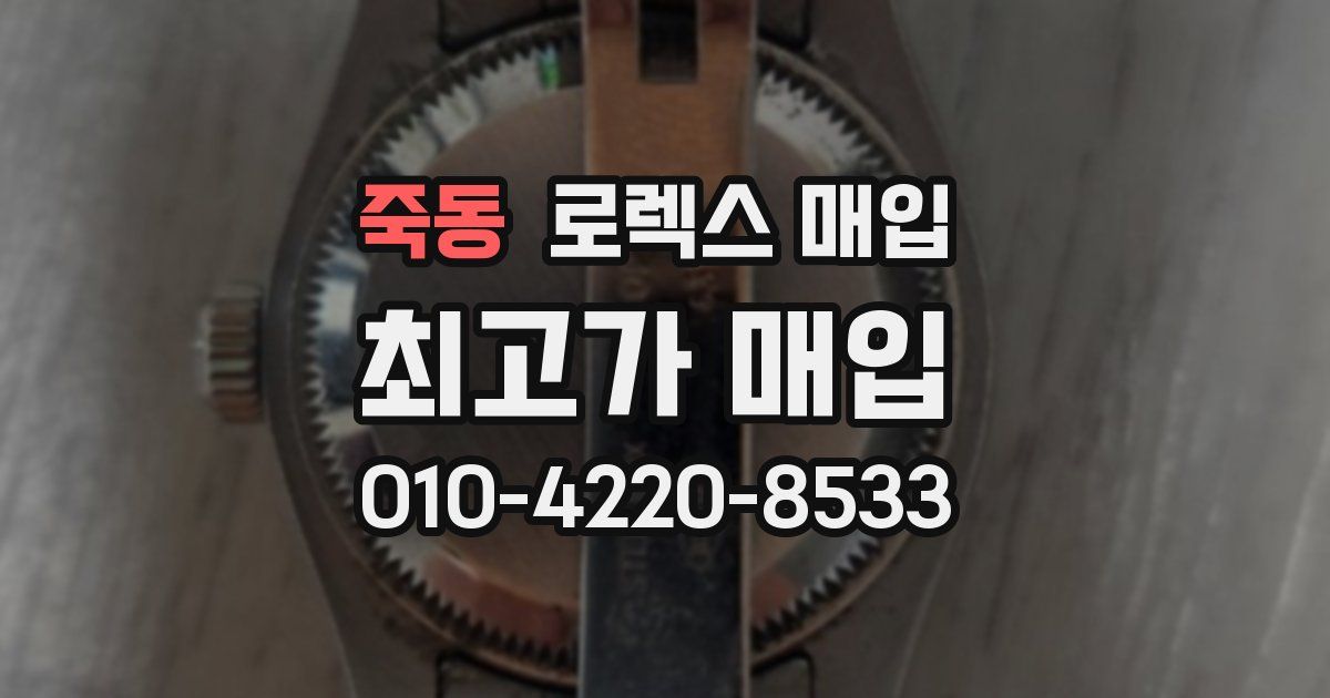 죽동 로렉스 매입