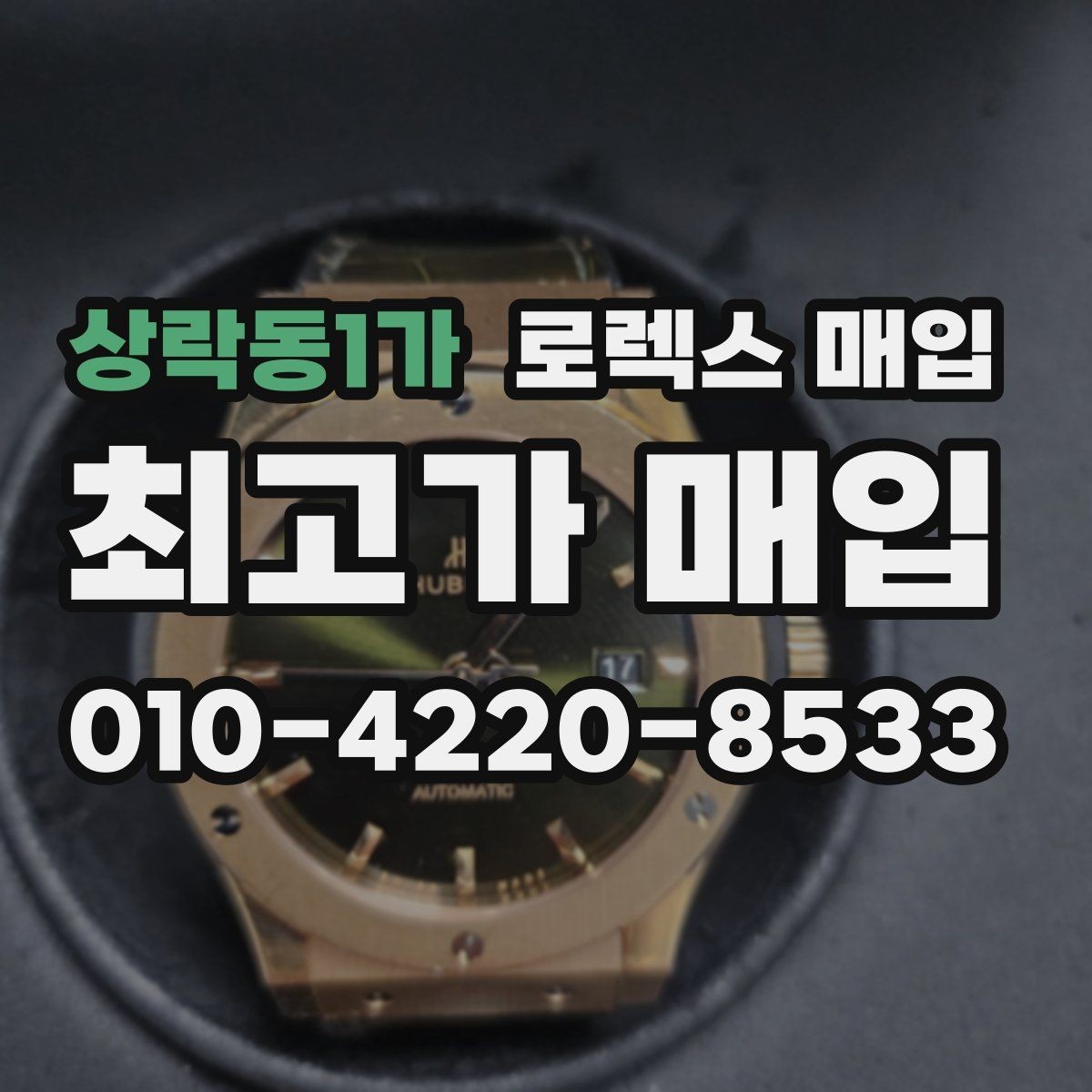 상락동1가 로렉스 매입 다이얼 교체 여부가 중요한 이유
