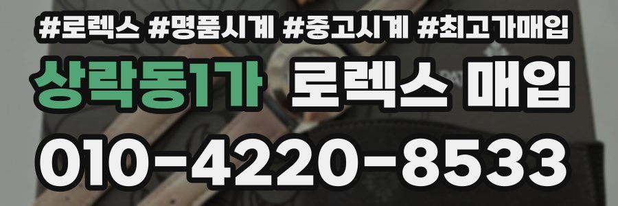 상락동1가 로렉스 매입