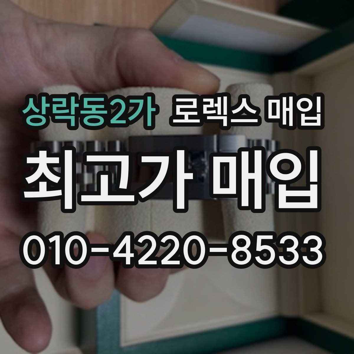 상락동2가 로렉스 매입 유리 코팅 손상은 어떻게 볼까