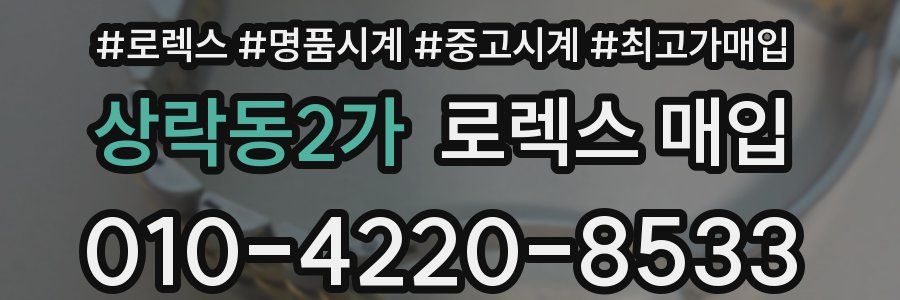 상락동2가 로렉스 매입