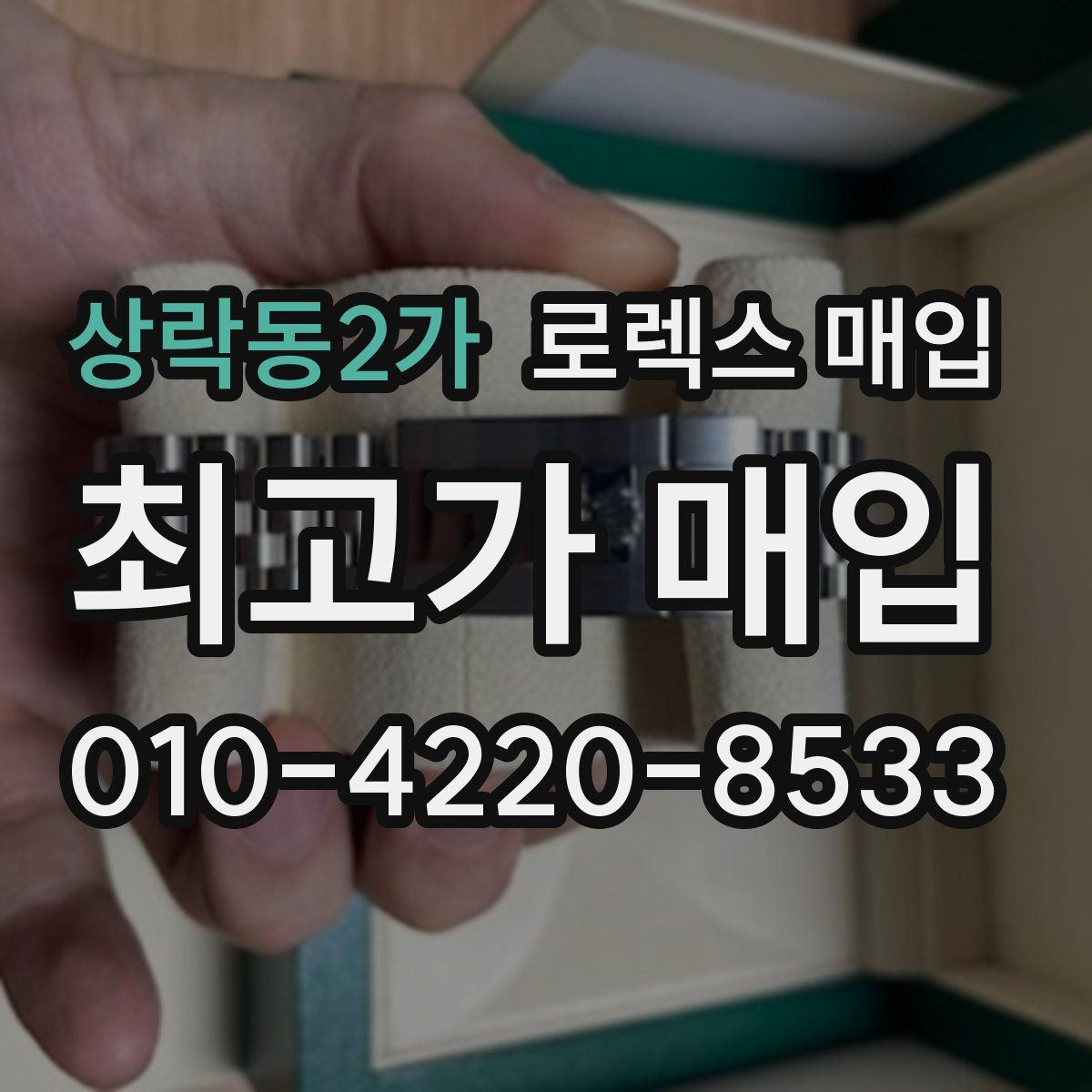 상락동2가 로렉스 매입