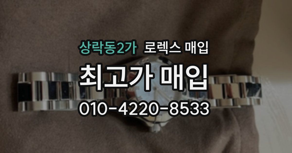 상락동2가 로렉스 매입