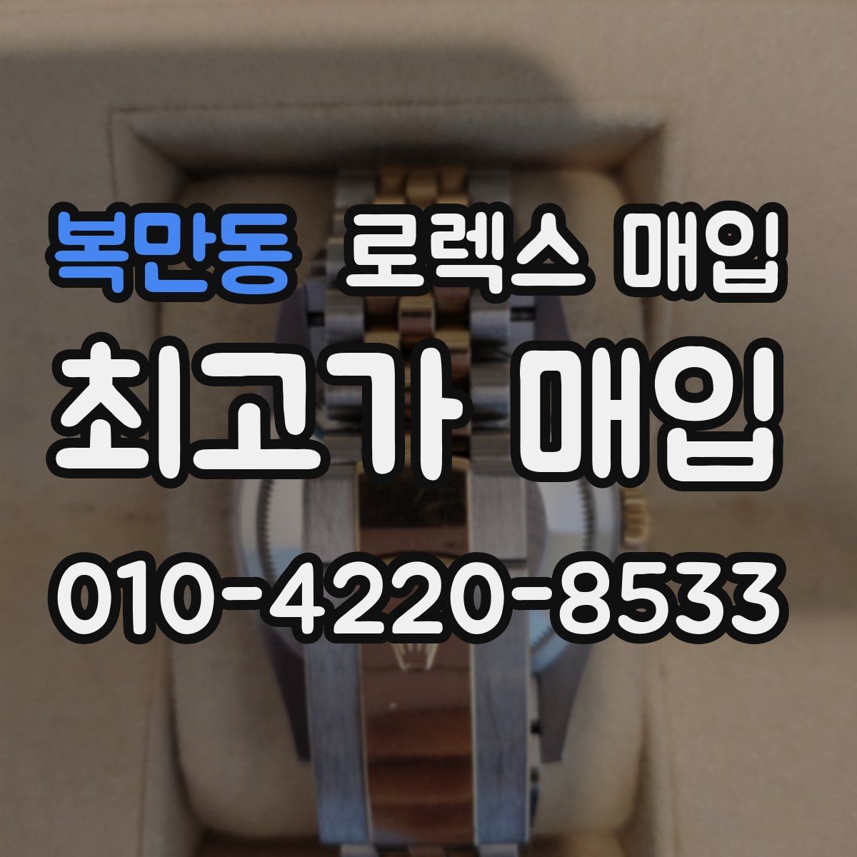 복만동 로렉스 매입 시세 대비 합리적인 제안 받는 방법