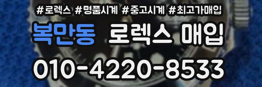 복만동 로렉스 매입