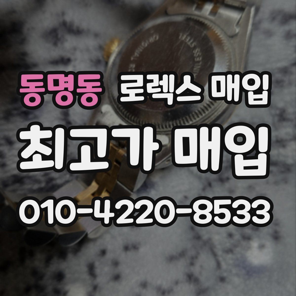 동명동 로렉스 매입 중고로 산 제품도 문제없이 가능한가요