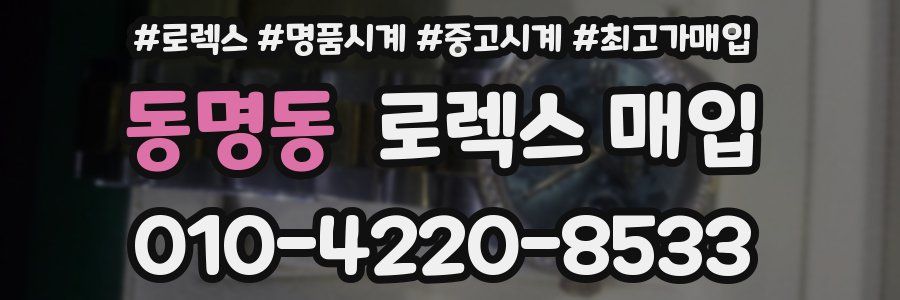동명동 로렉스 매입