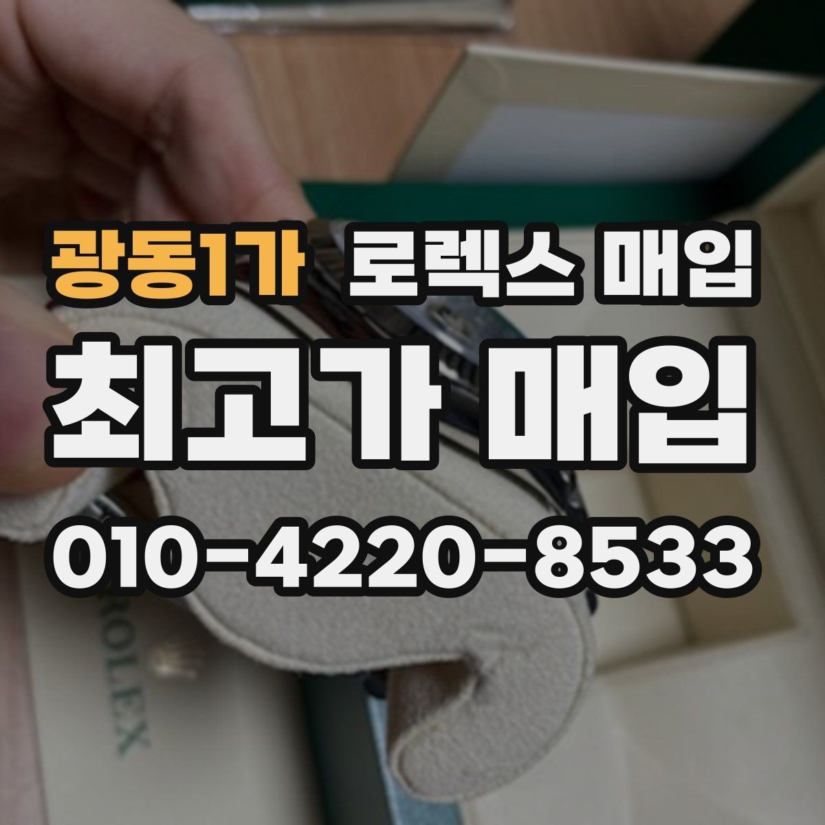 광동1가 로렉스 매입 실거래 기준으로 시세를 보는 방법