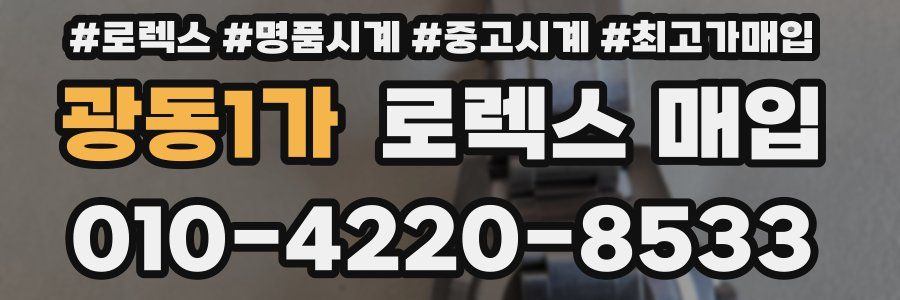 광동1가 로렉스 매입