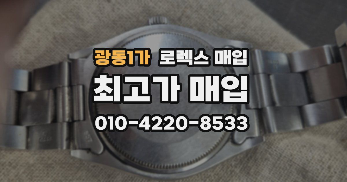광동1가 로렉스 매입