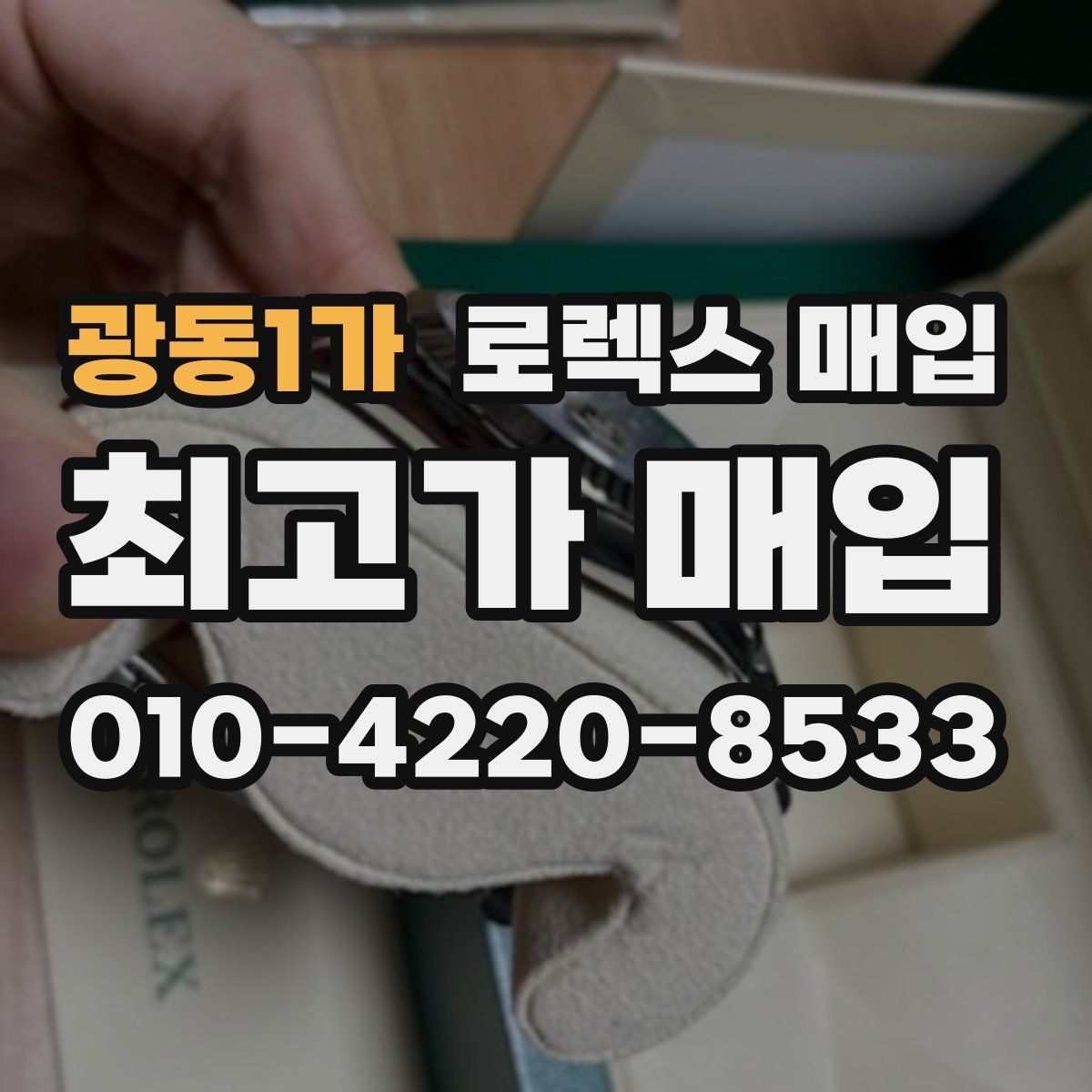광동1가 로렉스 매입