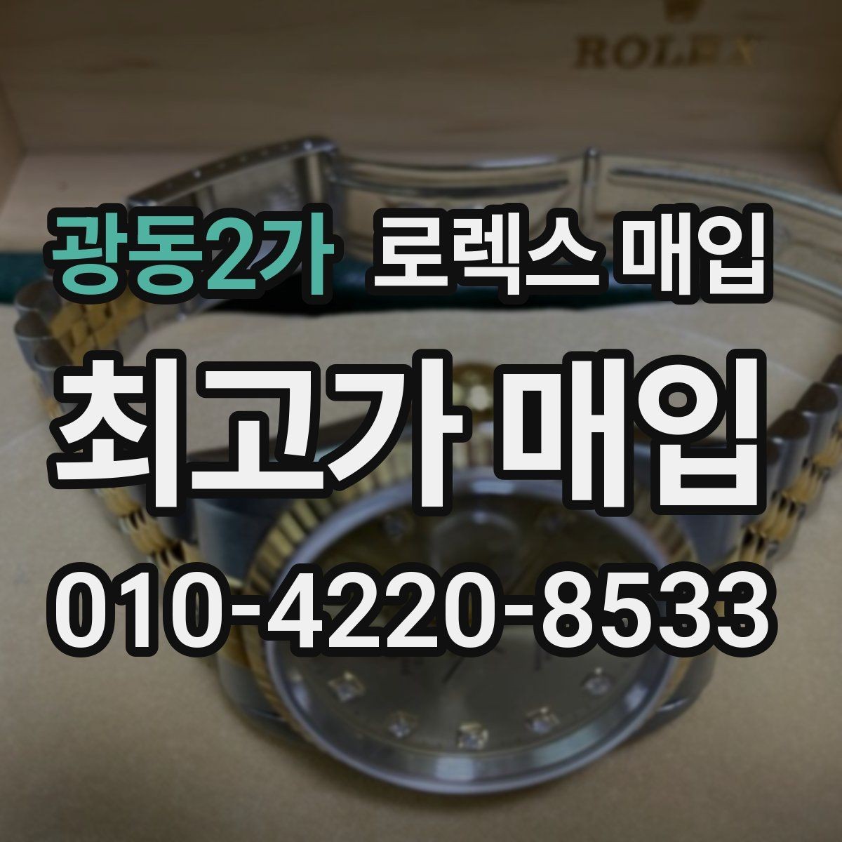 광동2가 로렉스 매입 종이 보증서도 인정되는지 정리