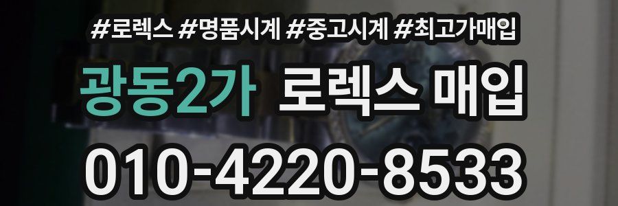 광동2가 로렉스 매입