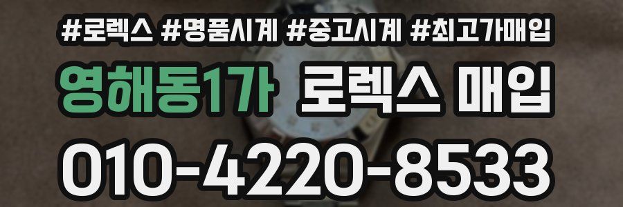 영해동1가 로렉스 매입