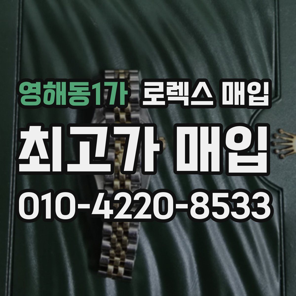 영해동1가 로렉스 매입