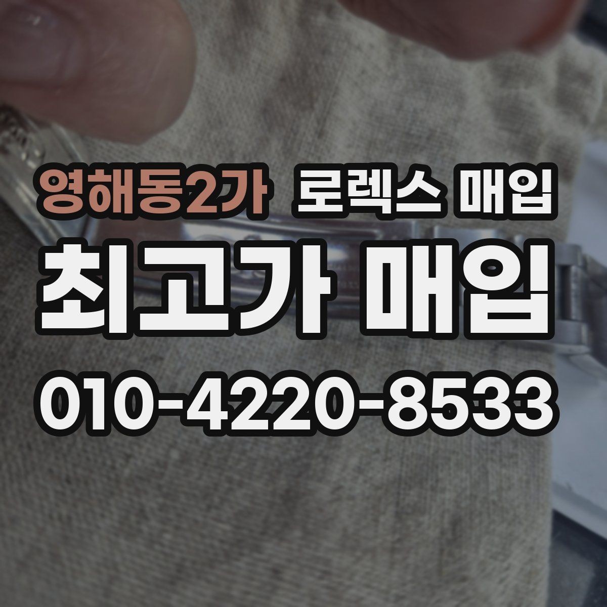 영해동2가 로렉스 매입 인기 색상과 비인기 색상 차이
