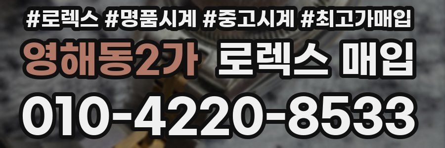 영해동2가 로렉스 매입