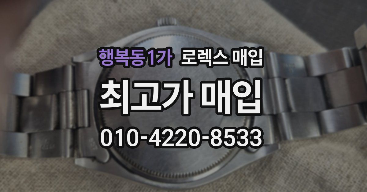 행복동1가 로렉스 매입