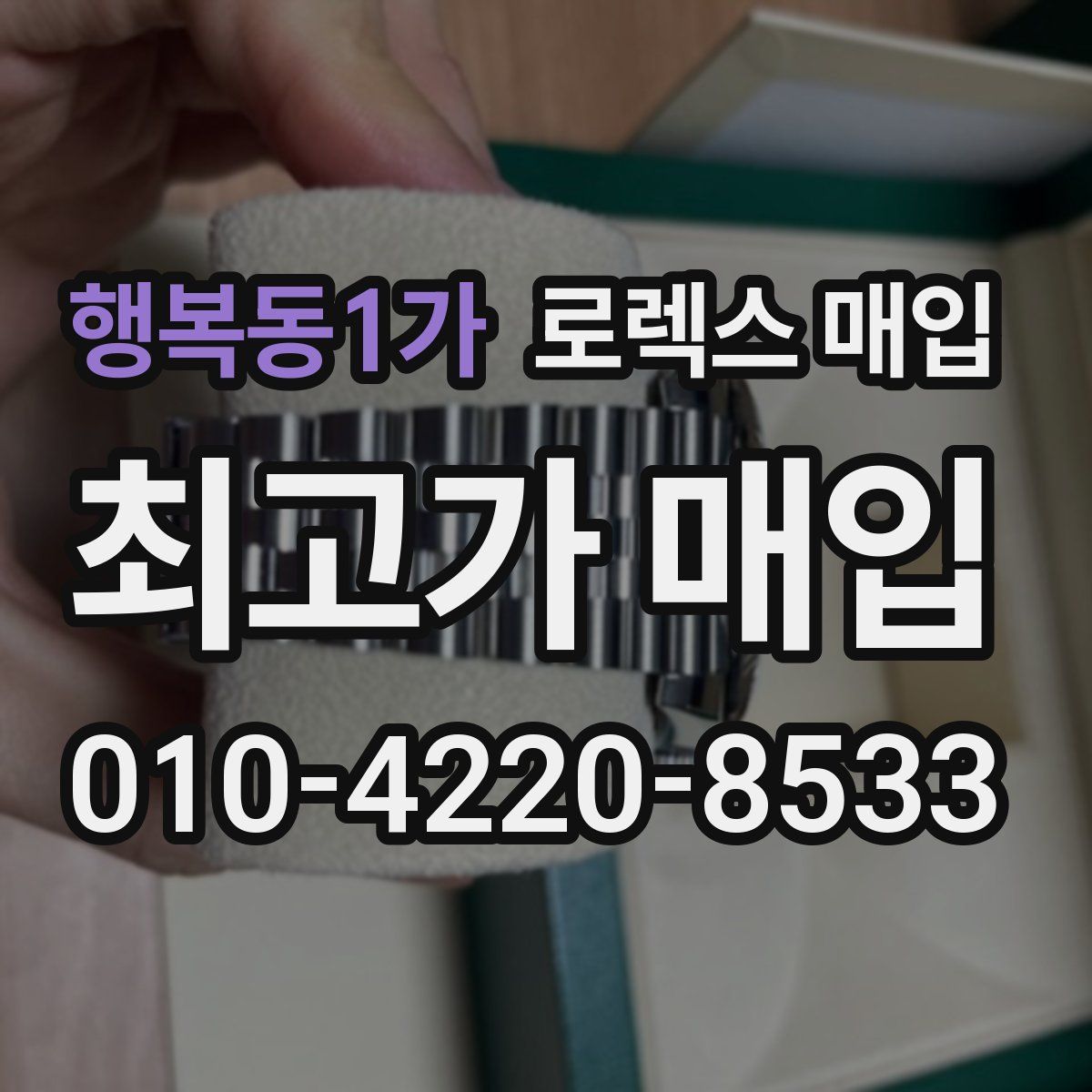 행복동1가 로렉스 매입