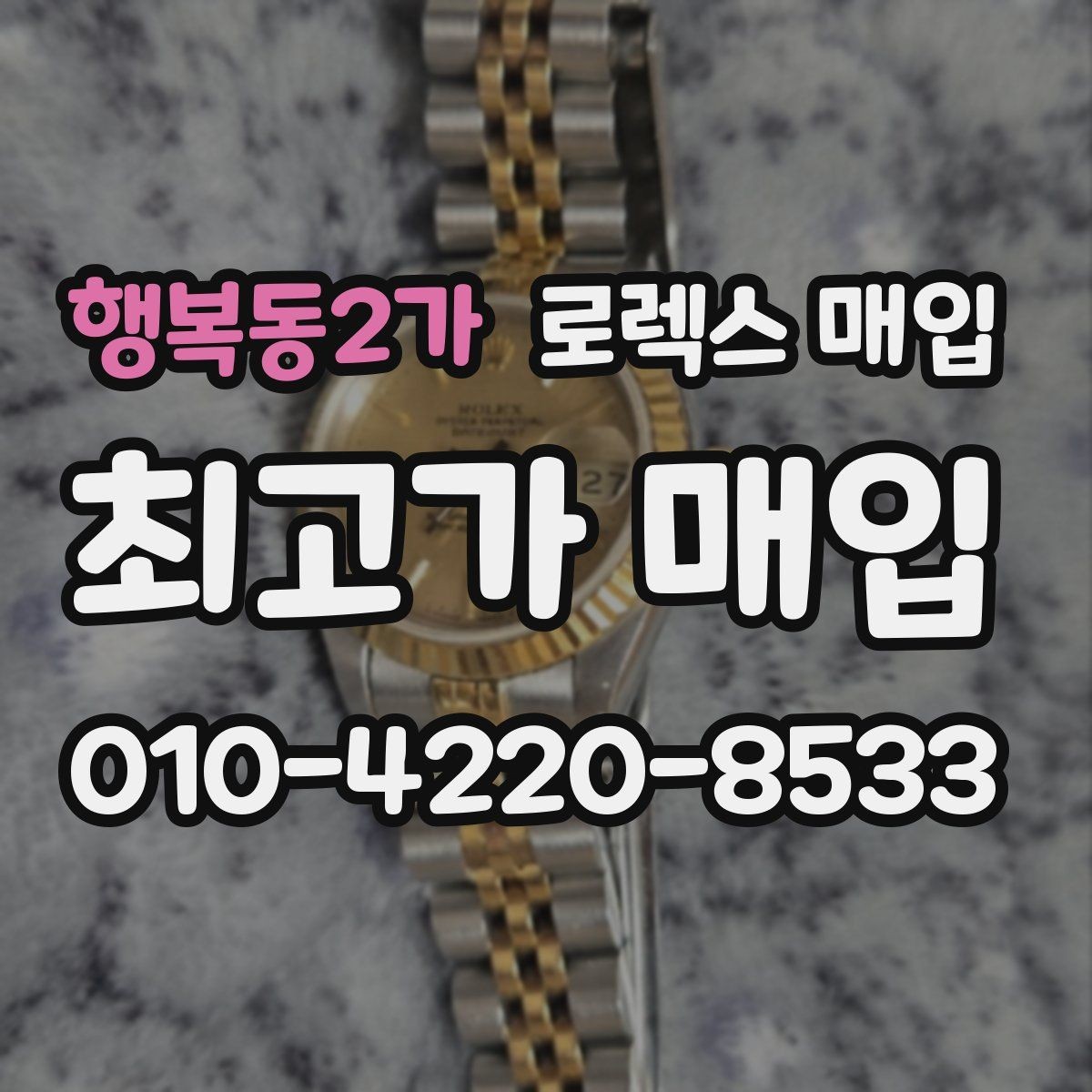 행복동2가 로렉스 매입 방수 점검은 견적에 영향이 있을까
