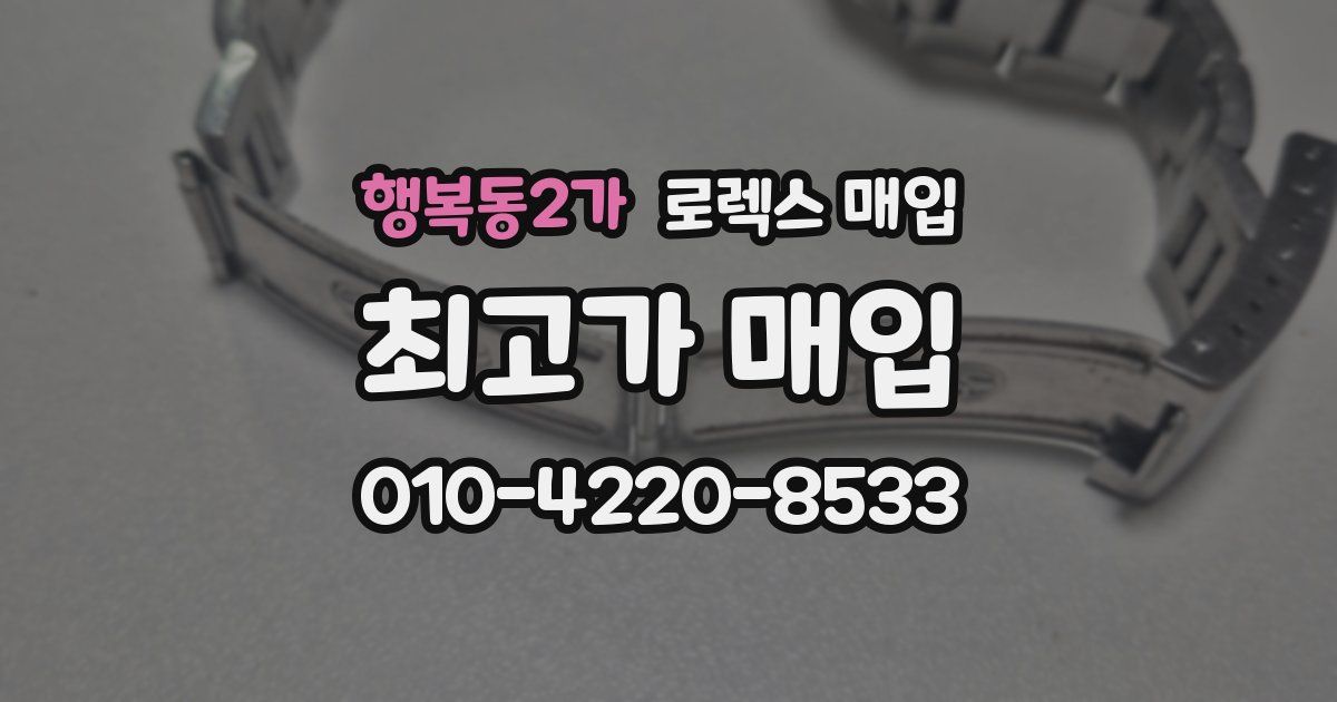 행복동2가 로렉스 매입