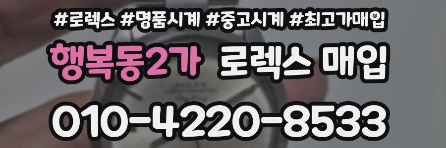 행복동2가 로렉스 매입