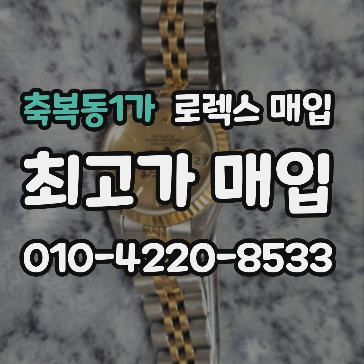 축복동1가 로렉스 매입 거래 전 확인해야 할 안전 수칙