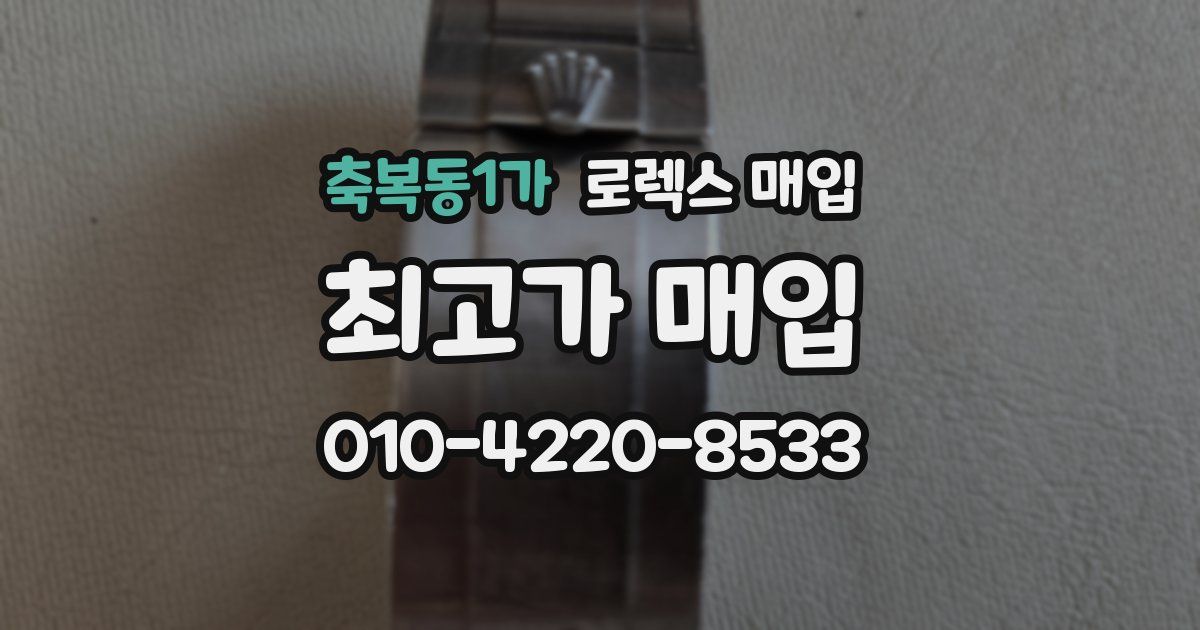 축복동1가 로렉스 매입