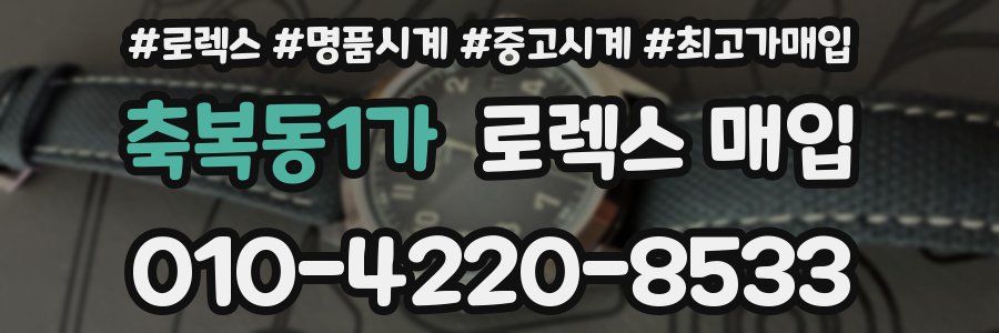 축복동1가 로렉스 매입