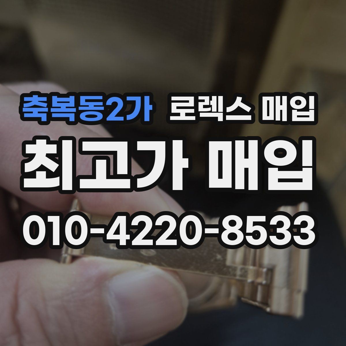 축복동2가 로렉스 매입 감정서가 필요한 경우와 준비 방법