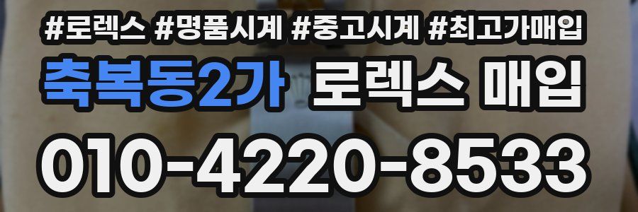 축복동2가 로렉스 매입