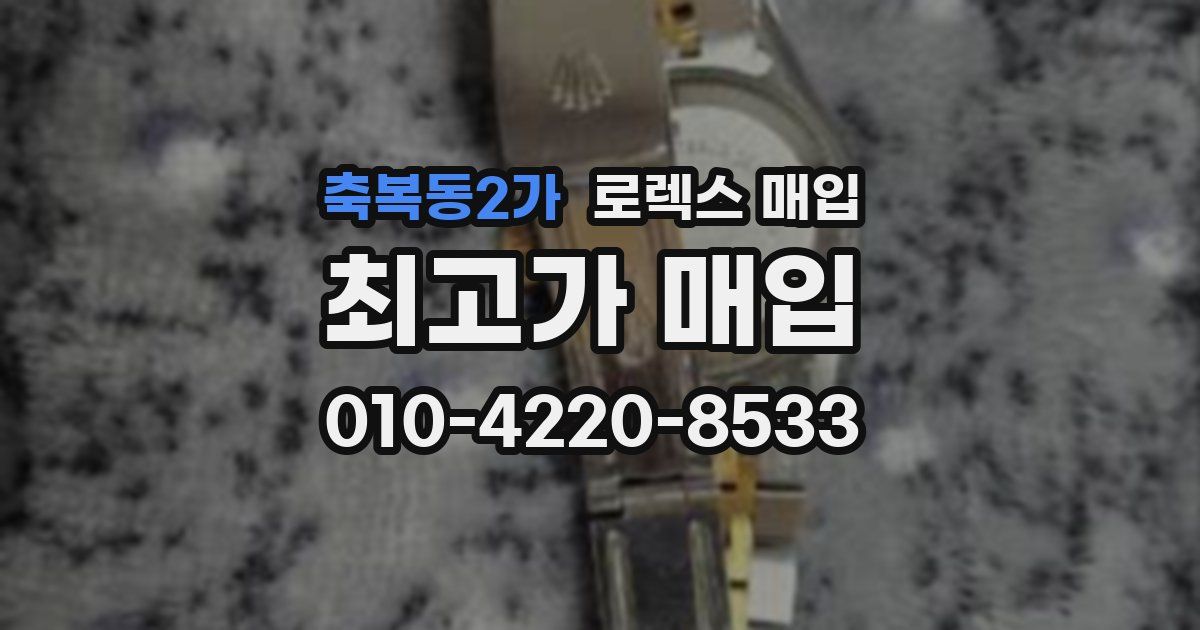 축복동2가 로렉스 매입