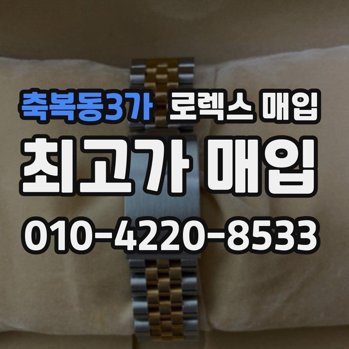 축복동3가 로렉스 매입 줄 조절 흔적이 있으면 감정이 달라질까