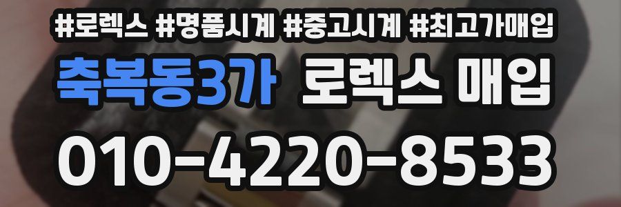 축복동3가 로렉스 매입