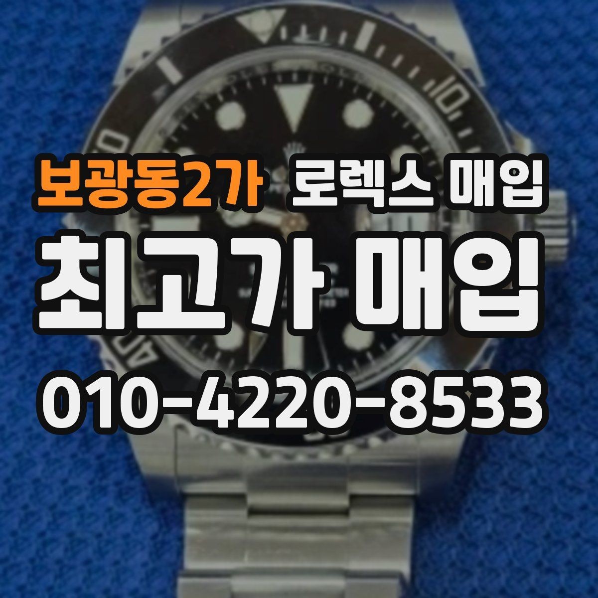 보광동2가 로렉스 매입 러버 스트랩 교체 제품 감정 기준