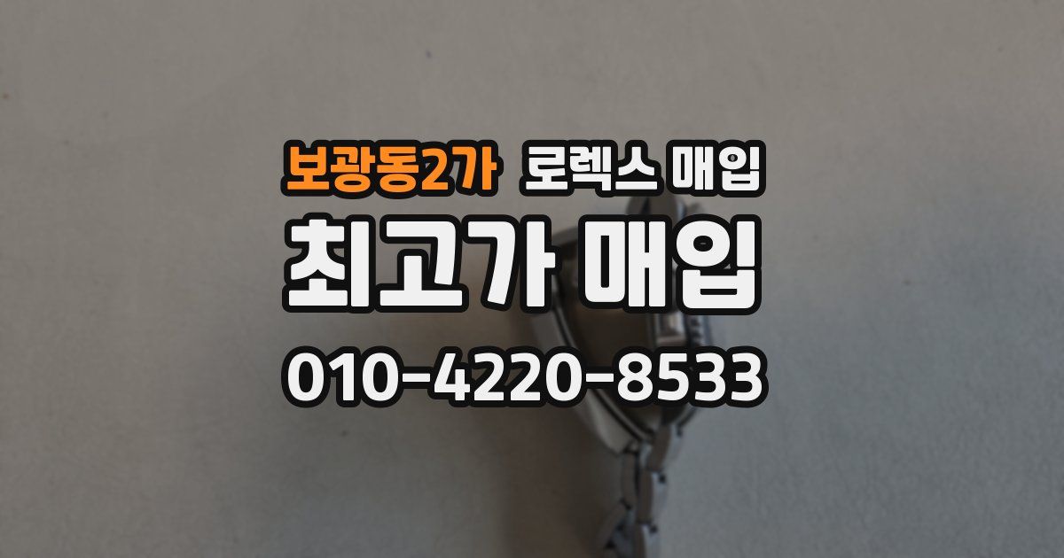 보광동2가 로렉스 매입