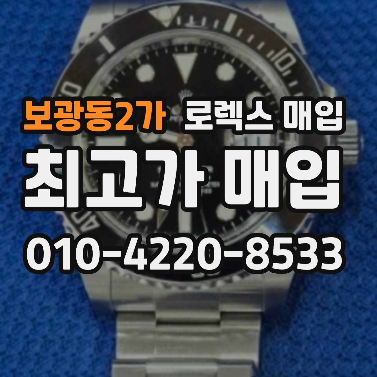 보광동2가 로렉스 매입