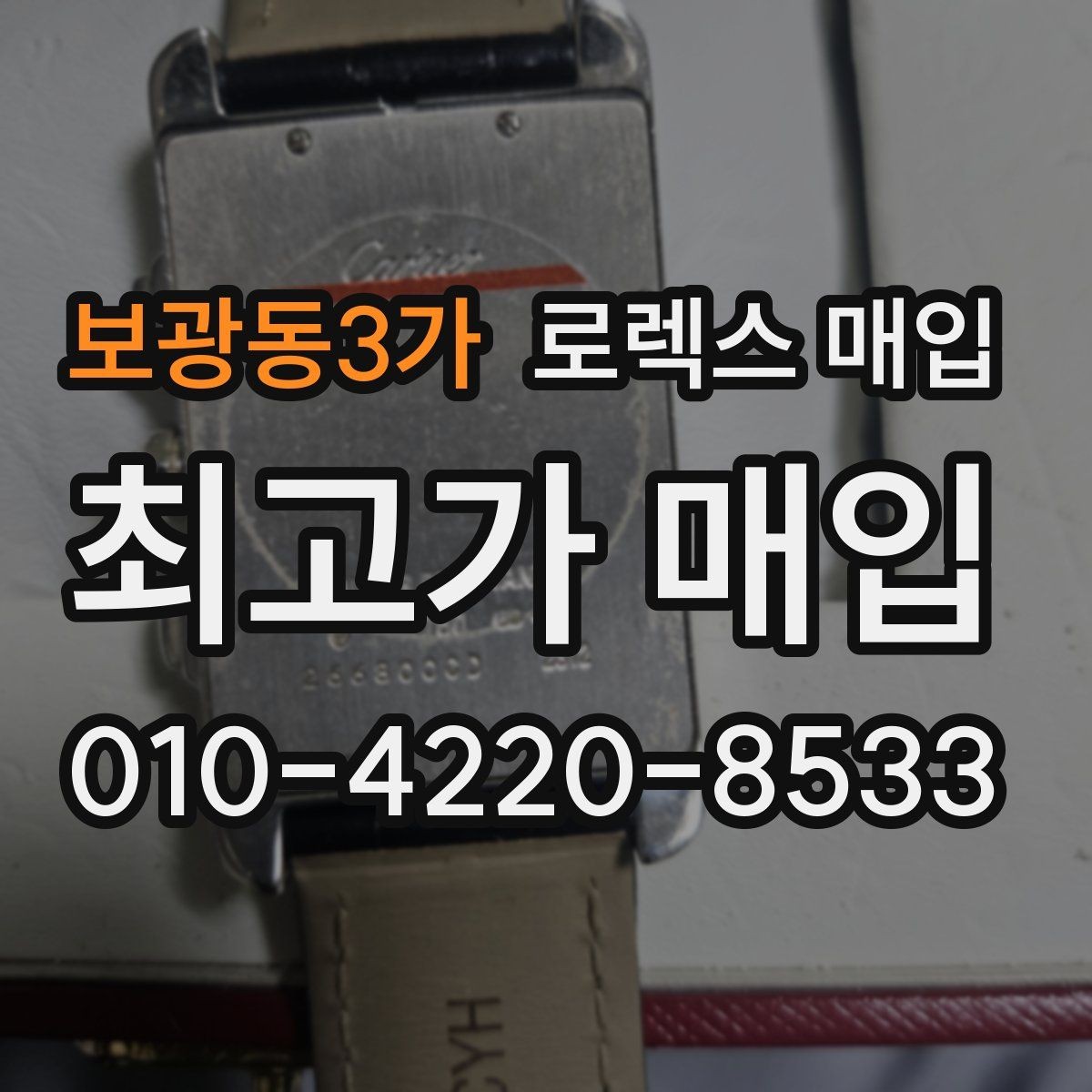 보광동3가 로렉스 매입 여분 코가 없을 때 손해를 줄이는 방법