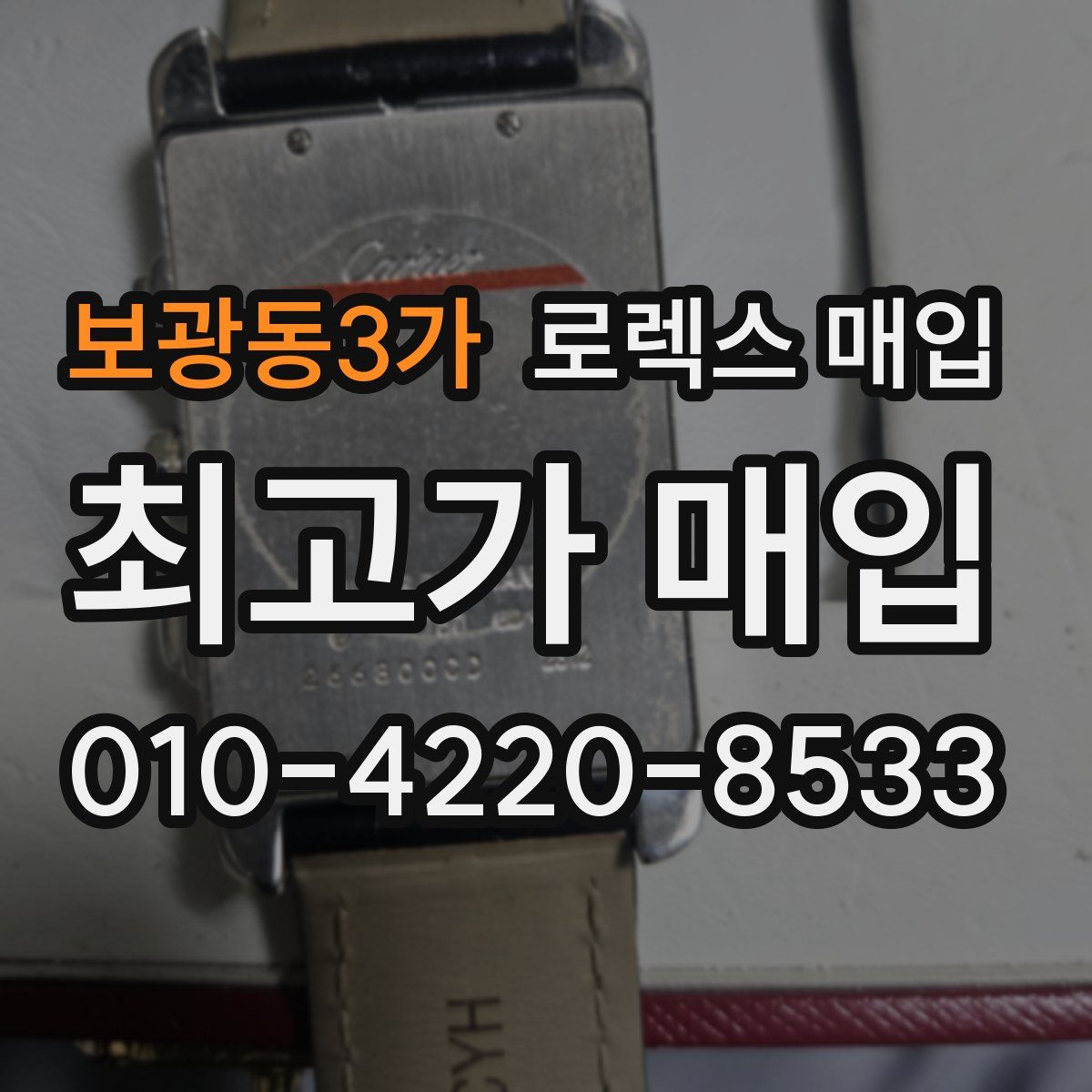 보광동3가 로렉스 매입