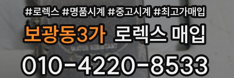보광동3가 로렉스 매입