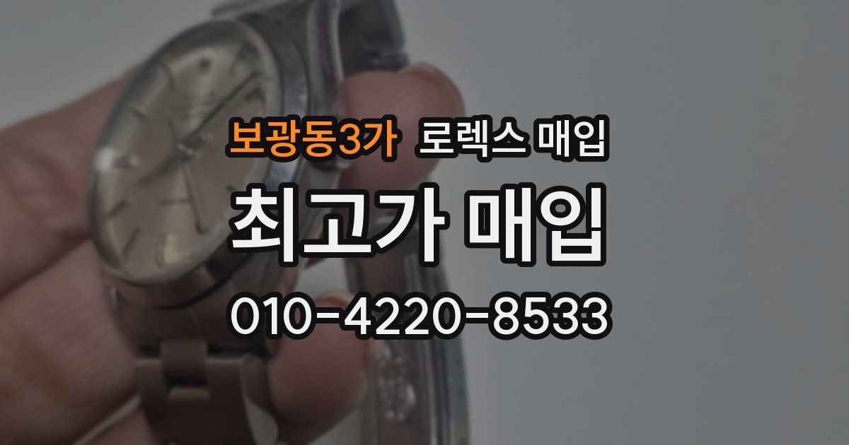 보광동3가 로렉스 매입