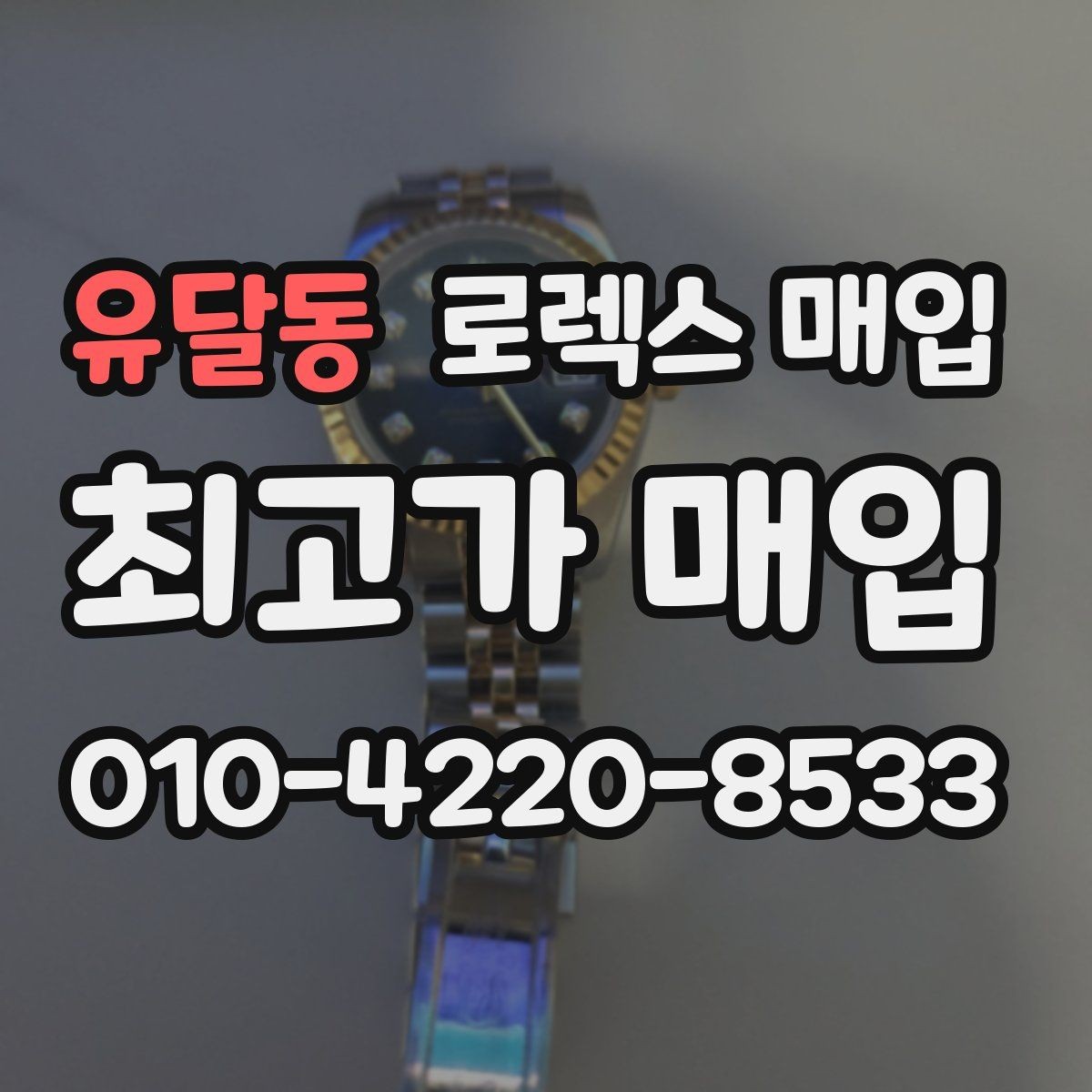 유달동 로렉스 매입 유리 깨짐이 있으면 매입 가능할까