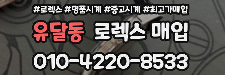 유달동 로렉스 매입