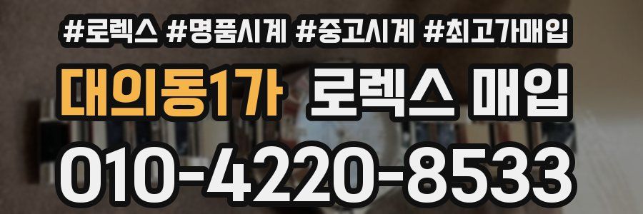 대의동1가 로렉스 매입