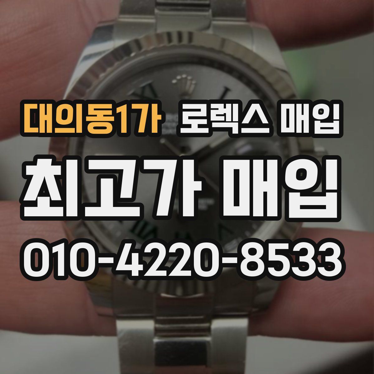 대의동1가 로렉스 매입