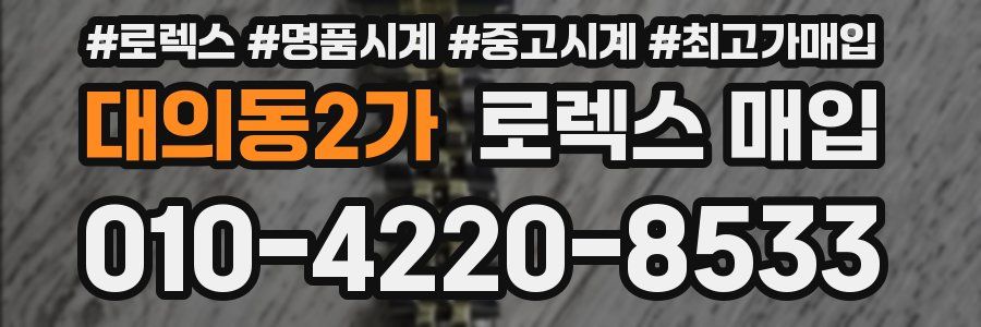 대의동2가 로렉스 매입